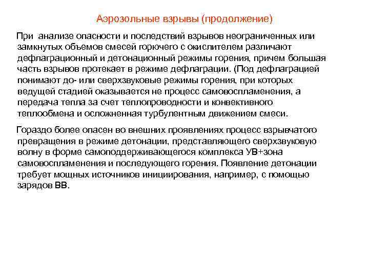 Аэрозольные взрывы (продолжение) При анализе опасности и последствий взрывов неограниченных или замкнутых объемов смесей