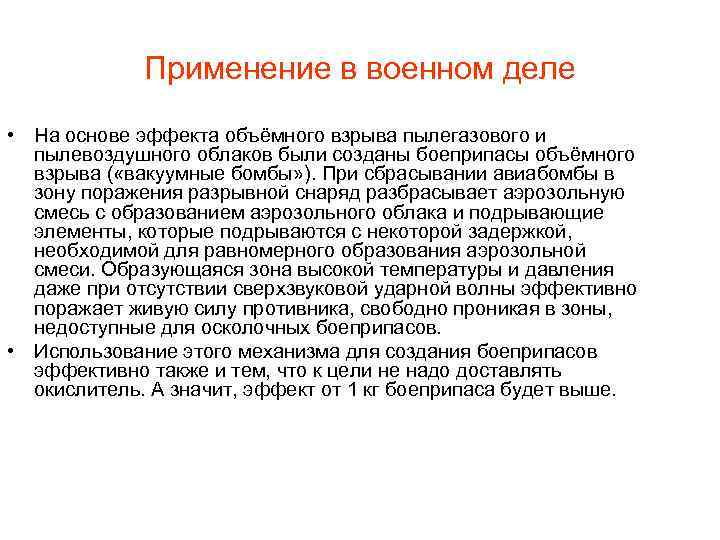 Применение в военном деле • На основе эффекта объёмного взрыва пылегазового и пылевоздушного облаков