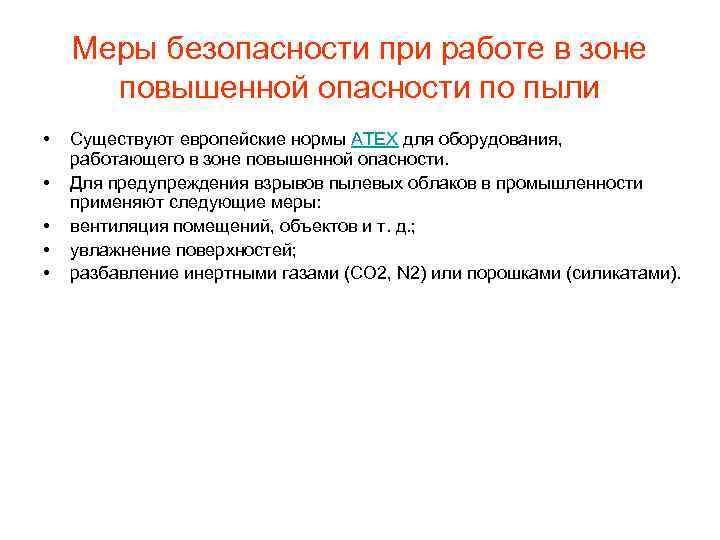 Меры безопасности при работе в зоне повышенной опасности по пыли • • • Существуют