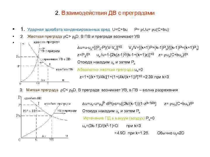 2. Взаимодействия ДВ с преградами Ударная адиабата конденсированных сред U=C+bu P= Uu= u(C+bu) •