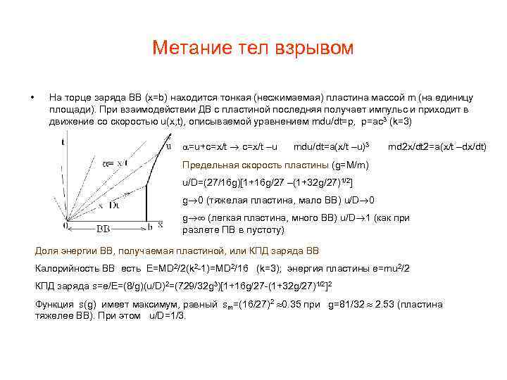 Метание тел взрывом • На торце заряда ВВ (x=b) находится тонкая (несжимаемая) пластина массой