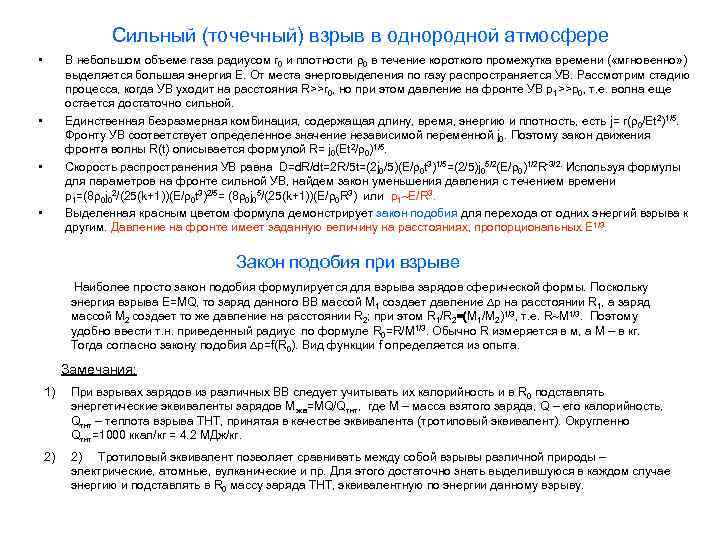 Cильный (точечный) взрыв в однородной атмосфере • В небольшом объеме газа радиусом r 0