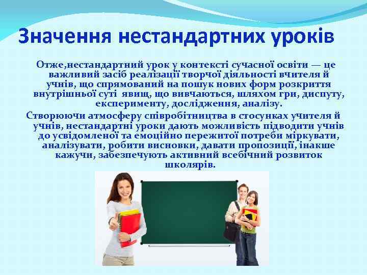 Значення нестандартних уроків Отже, нестандартний урок у контексті сучасної освіти — це важливий засіб