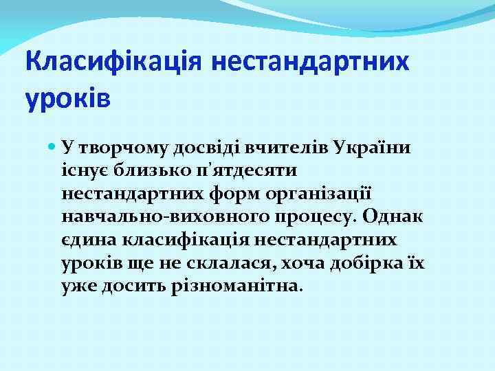 Класифікація нестандартних уроків У творчому досвіді вчителів України існує близько п'ятдесяти нестандартних форм організації