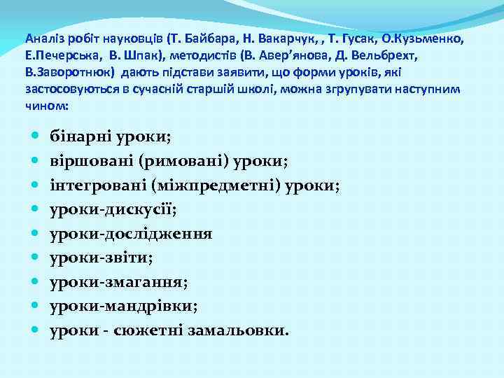 Аналіз робіт науковців (Т. Байбара, Н. Вакарчук, , Т. Гусак, О. Кузьменко, Е. Печерська,