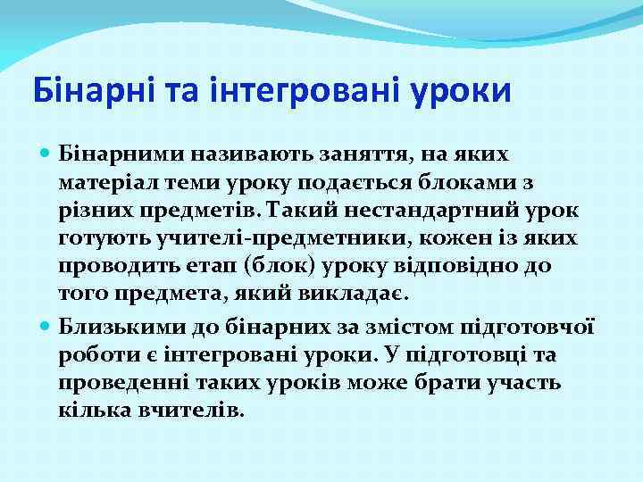 Бінарні та інтегровані уроки Бінарними називають заняття, на яких матеріал теми уроку подається блоками