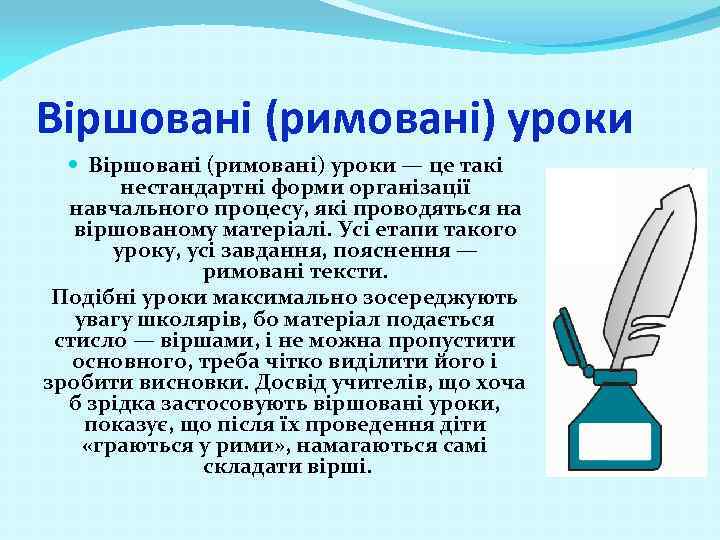 Віршовані (римовані) уроки — це такі нестандартні форми організації навчального процесу, які проводяться на