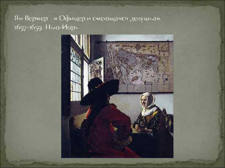 Ян Вермер « Офицер и смеющаяся девушка» . 1657 -1659. Нью-Йорк 