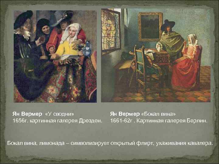 Ян Вермер «У сводни» 1656 г. картинная галерея Дрезден. Ян Вермер «Бокал вина» 1661