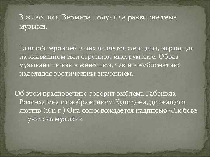  В живописи Вермера получила развитие тема музыки. Главной героиней в них является женщина,