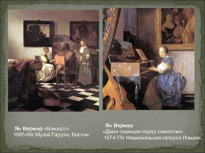 Ян Вермер «Концерт» 1665 -66 г Музей Гарден, Бостон. Ян Вермер «Дама сидящая перед