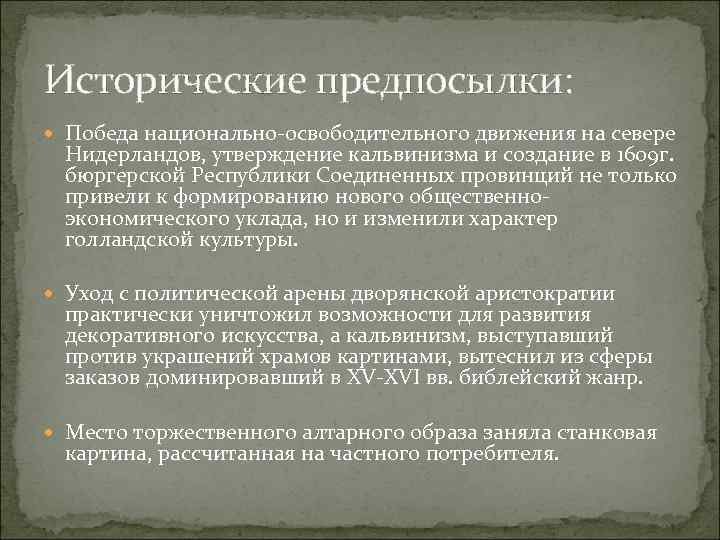 Исторические предпосылки: Победа национально-освободительного движения на севере Нидерландов, утверждение кальвинизма и создание в 1609