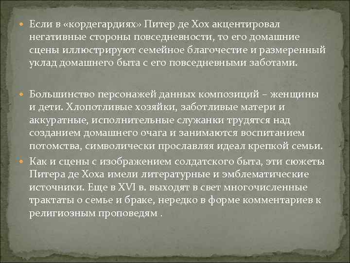  Если в «кордегардиях» Питер де Хох акцентировал негативные стороны повседневности, то его домашние