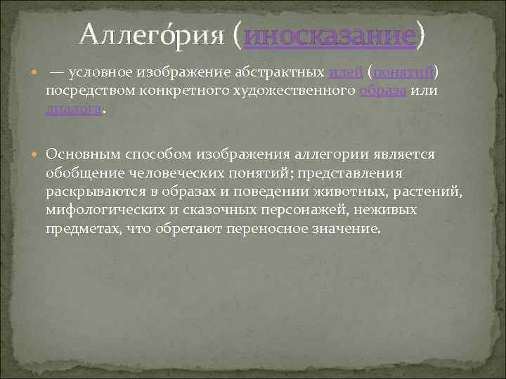 Изображение отвлеченной идеи посредством конкретного образа