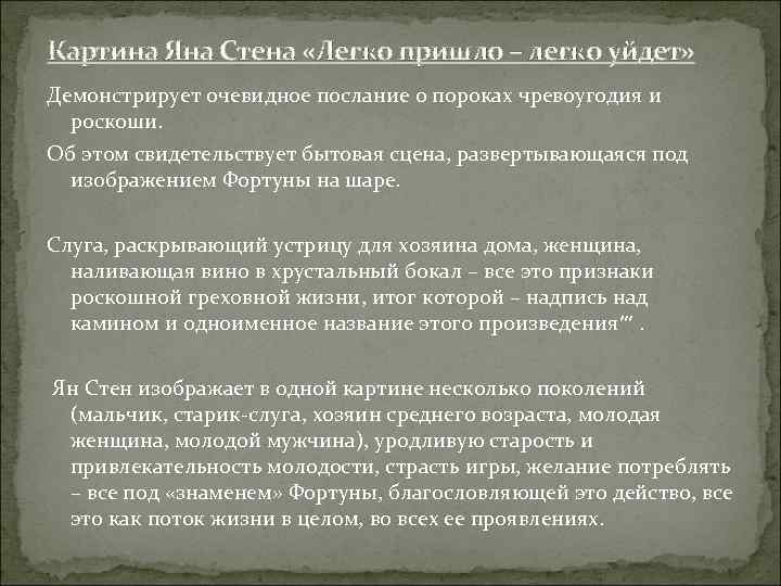 Картина Яна Стена «Легко пришло – легко уйдет» Демонстрирует очевидное послание о пороках чревоугодия