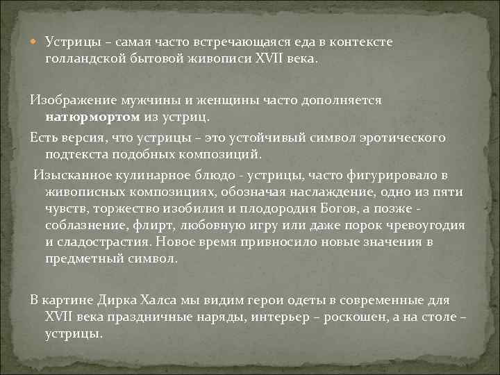  Устрицы – самая часто встречающаяся еда в контексте голландской бытовой живописи XVII века.