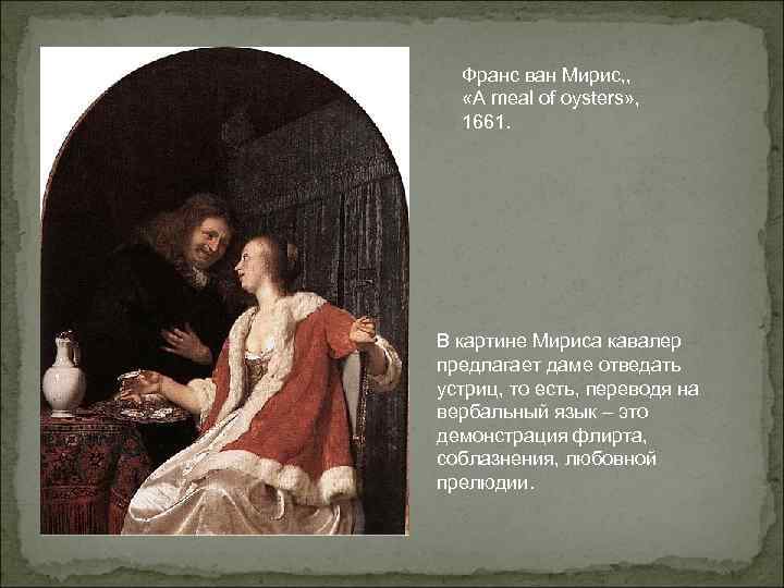 Франс ван Мирис, , «A meal of oysters» , 1661. В картине Мириса кавалер