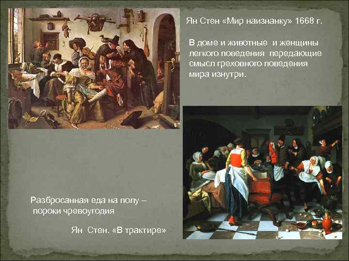 Ян Стен «Мир наизнанку» 1668 г. В доме и животные и женщины легкого поведения