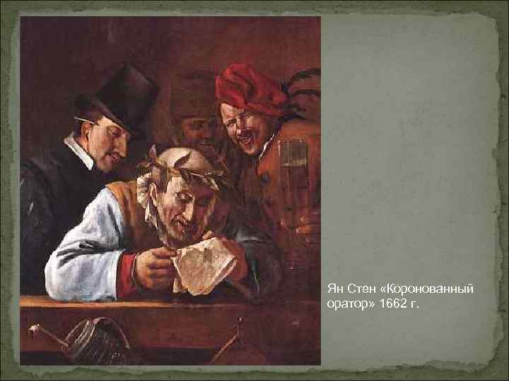 Ян Стен «Коронованный оратор» 1662 г. 