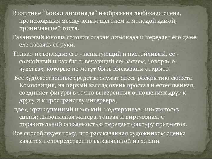 В картине "Бокал лимонада" изображена любовная сцена, происходящая между юным щеголем и молодой дамой,