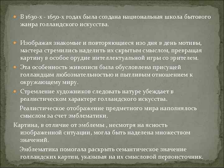  В 1630 -х - 1650 -х годах была создана национальная школа бытового жанра