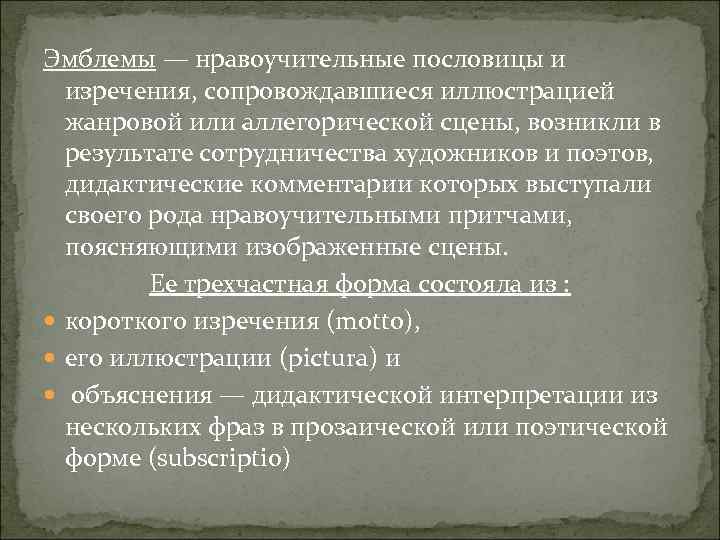 Эмблемы — нравоучительные пословицы и изречения, сопровождавшиеся иллюстрацией жанровой или аллегорической сцены, возникли в