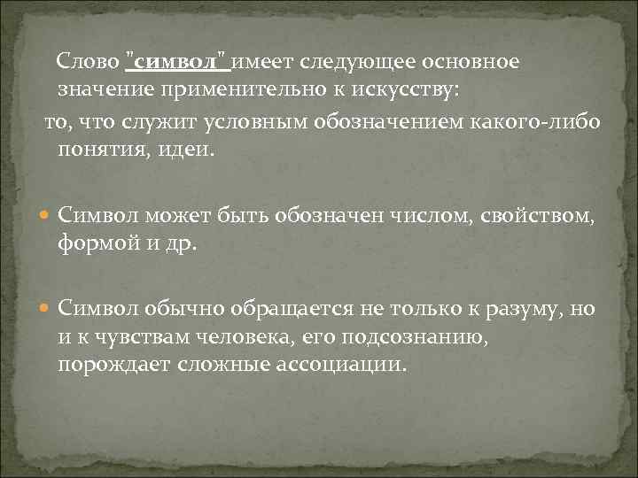  Слово "символ" имеет следующее основное значение применительно к искусству: то, что служит условным