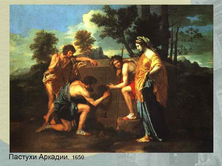 Пастухи Аркадии. 1650 