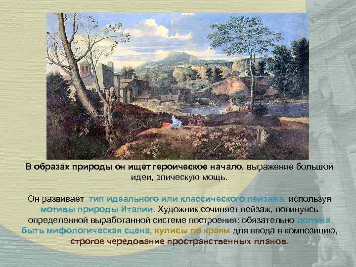 В образах природы он ищет героическое начало, выражение большой идеи, эпическую мощь. Он развивает