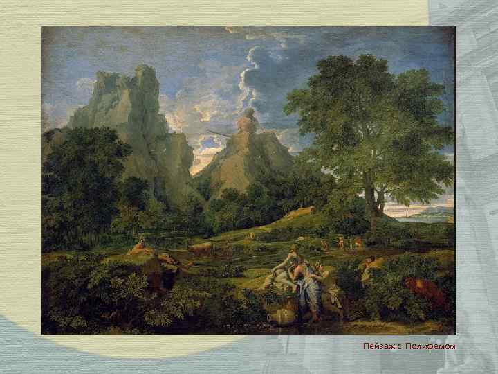  Пейзаж с Полифемом 