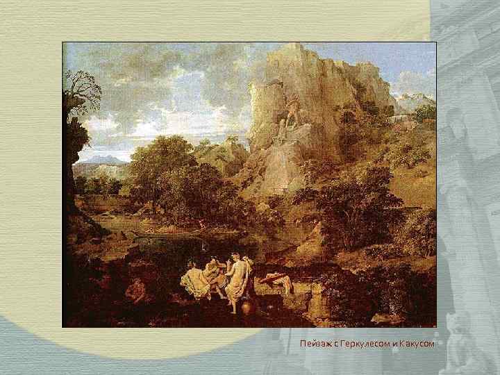 Пейзаж с Геркулесом и Какусом 