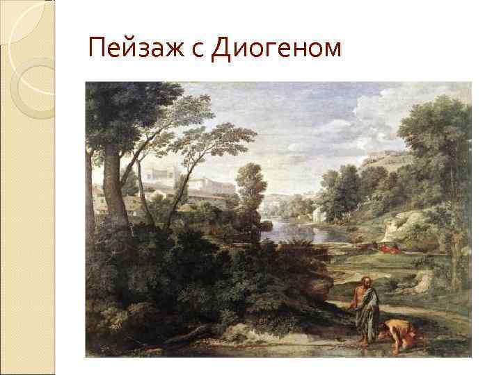 Пейзаж с Диогеном 