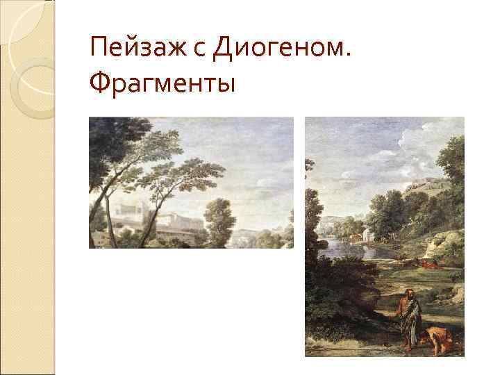 Пейзаж с Диогеном. Фрагменты 