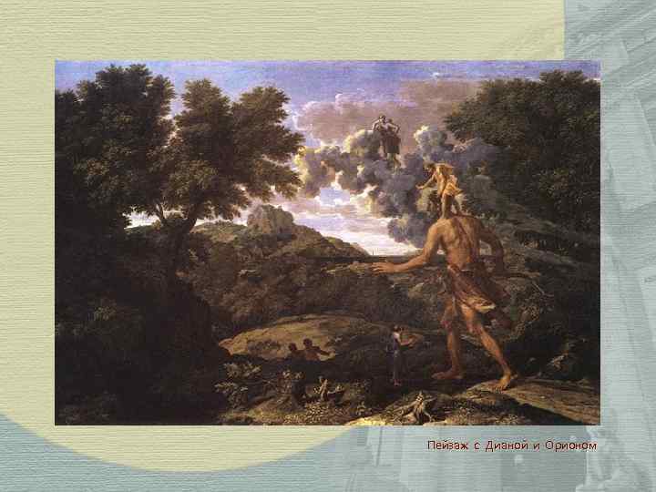  Пейзаж с Дианой и Орионом 