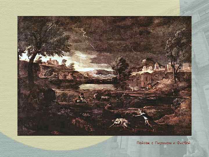 Пейзаж с Пирамом и Фисбой 