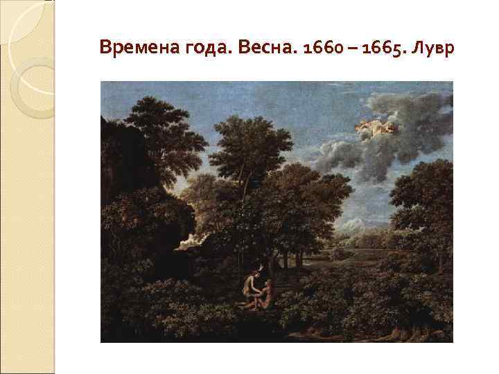  Времена года. Весна. 1660 – 1665. Лувр 