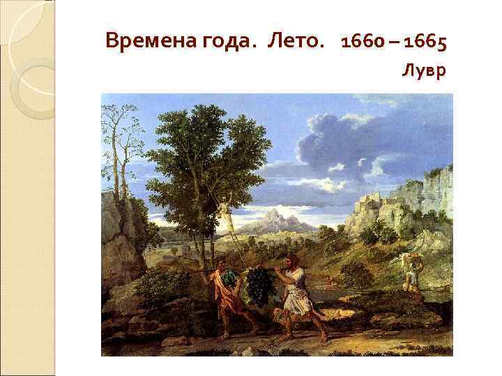  Времена года. Лето. 1660 – 1665 Лувр 