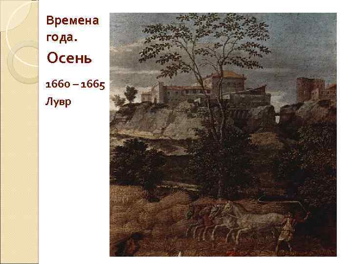 Времена года. Осень 1660 – 1665 Лувр 