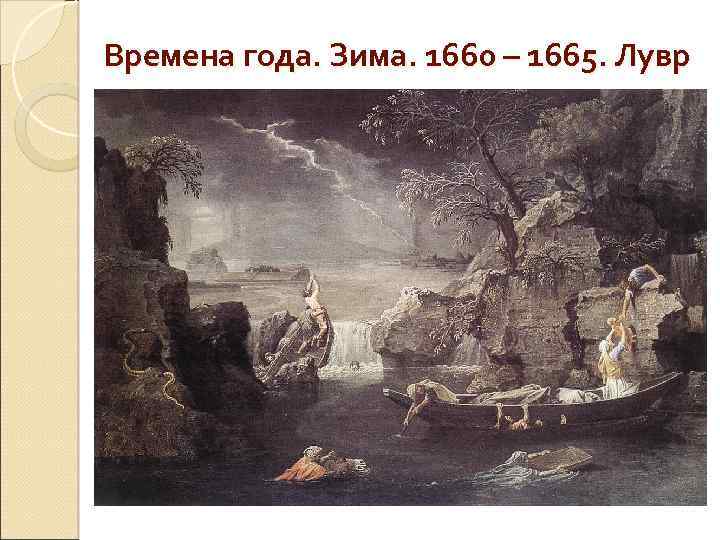  Времена года. Зима. 1660 – 1665. Лувр 