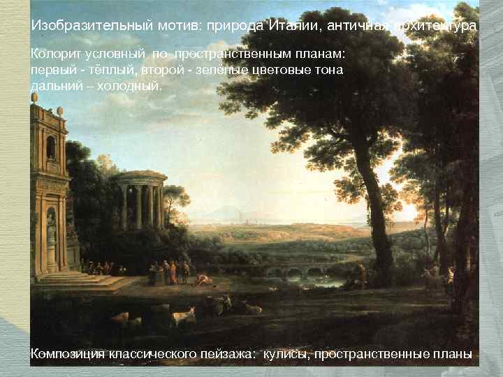 Изобразительный мотив: природа Италии, античная архитектура Колорит условный по пространственным планам: первый - тёплый,