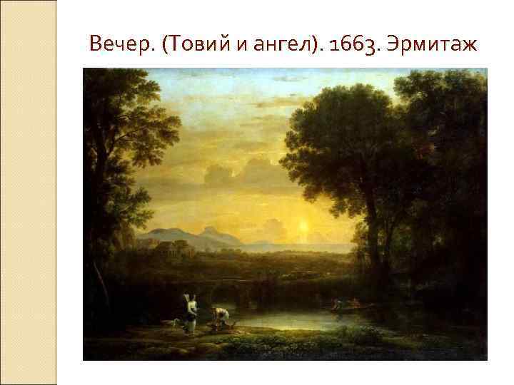  Вечер. (Товий и ангел). 1663. Эрмитаж 