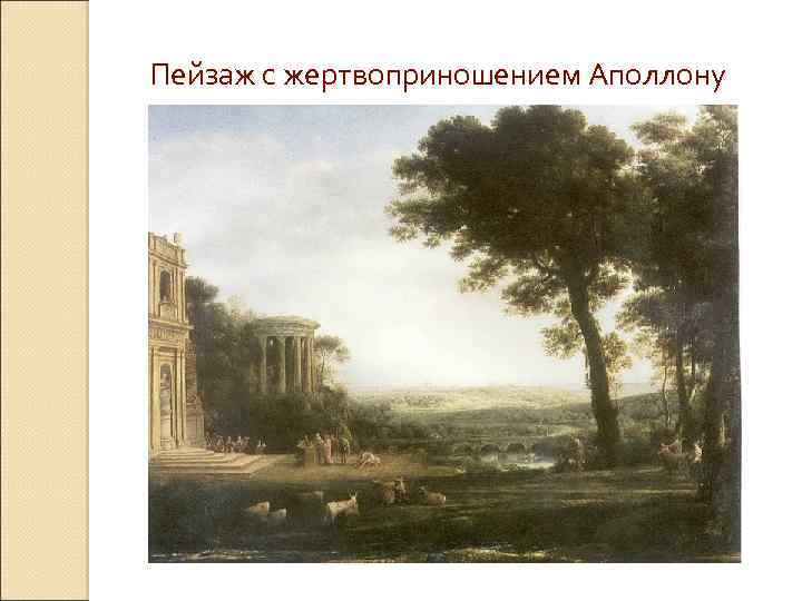 Пейзаж с жертвоприношением Аполлону 