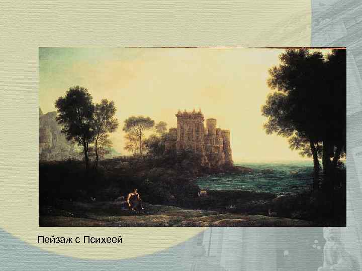 Пейзаж с Психеей 