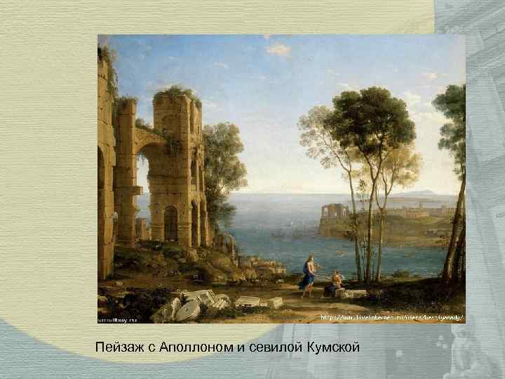 Пейзаж с Аполлоном и севилой Кумской 