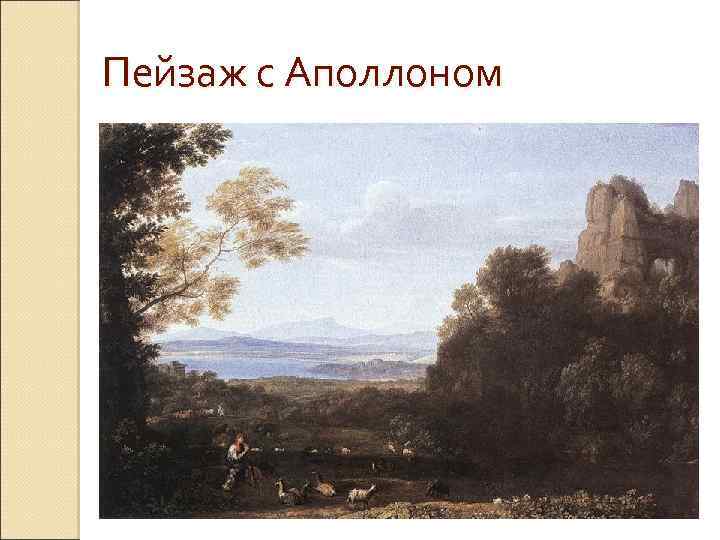  Пейзаж с Аполлоном 