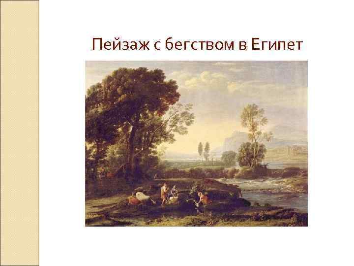  Пейзаж с бегством в Египет 