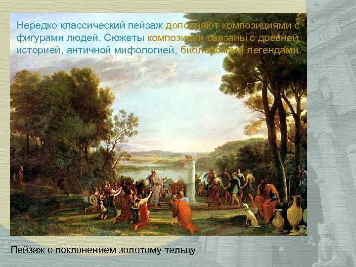Нередко классический пейзаж дополняют композициями с фигурами людей. Сюжеты композиции связаны с древней историей,