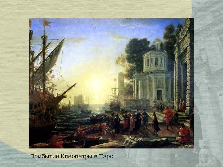 Прибытие Клеопатры в Тарс 