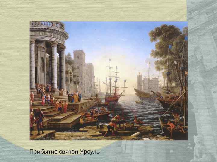 Прибытие святой Урсулы 