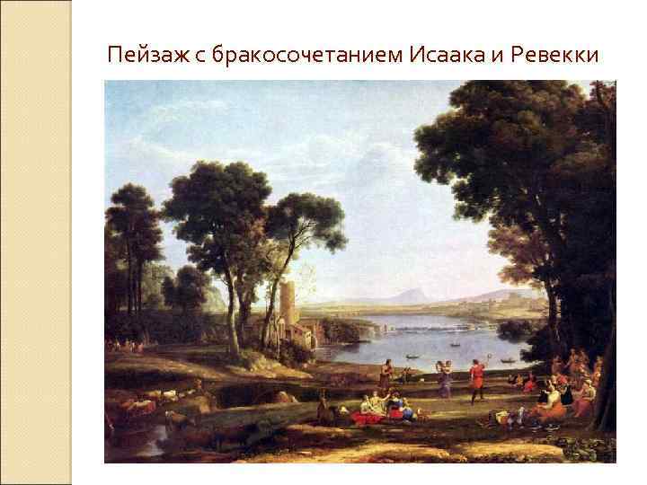  Пейзаж с бракосочетанием Исаака и Ревекки 